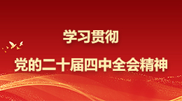 學習貫徹黨的二十屆四中全會精神
